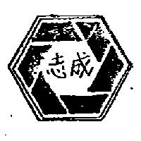 志成及圖