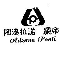 阿德拉諾 龐帝 Adrano Ponti 及圖
