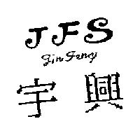 宇興 J F S JIN FENG
