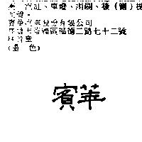 賓華