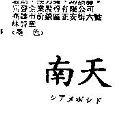 南天シアメボシド