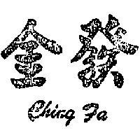 金發 CHING FA 