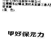 甲好保元力