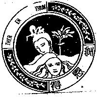 得恩堂及圖