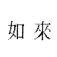 如來