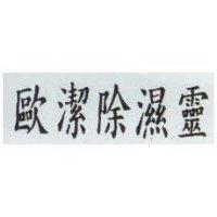 歐潔除濕靈