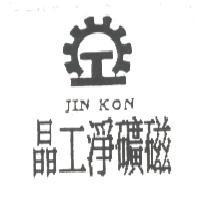 晶工淨礦磁及圖 JINKON