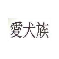 愛犬族