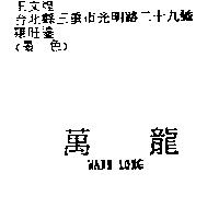 萬龍 WANN LONE