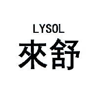 來舒 LYSOL
