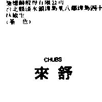 來舒 CHUBS