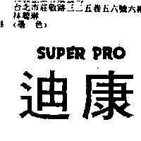 迪康 SUPER PRO