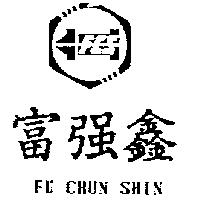 富強鑫及圖 FU CHUN SHIN