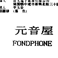 元音屋 FONDPHONE
