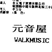元音屋 WALKMUSIC