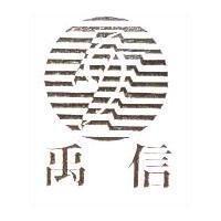 禹信