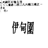 伊甸園