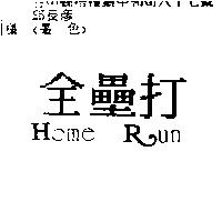 全壘打 HOME RUN