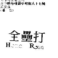 全壘打 HOME RUN