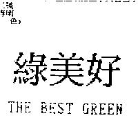 綠美好 THE BEST GREEN