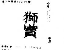 獅寶
