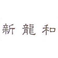 新龍和