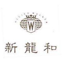 新龍和及圖 ALLIED WALKER