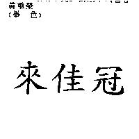 來佳冠