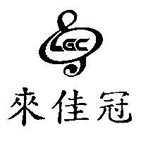 來佳冠及圖