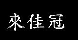 來佳冠