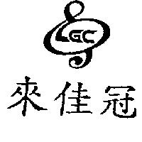 來佳冠及圖