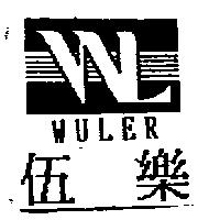 伍樂及圖 WULER