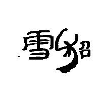 雪貂