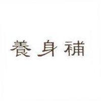 養身補