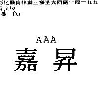 嘉昇 AAA