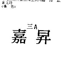 嘉昇三 A