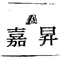 嘉昇及 A 設計圖