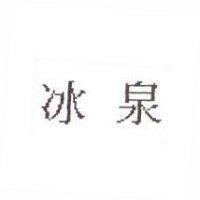 冰泉