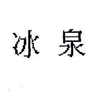冰泉