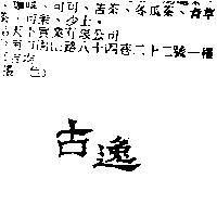 古逸
