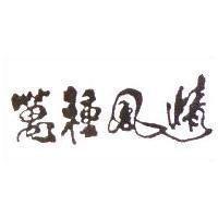 萬種風情