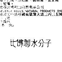 比佛利水分子