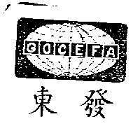 東發 GOCEFA 及圖