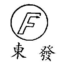 東發及圖