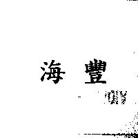 海豐