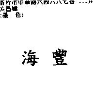 海豐