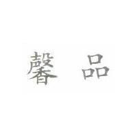 馨品