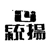 統揚及 TY 設計圖