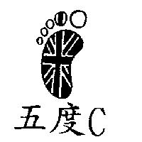 五度 C 及圖