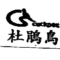 杜鵑鳥及圖 CUCKOOS